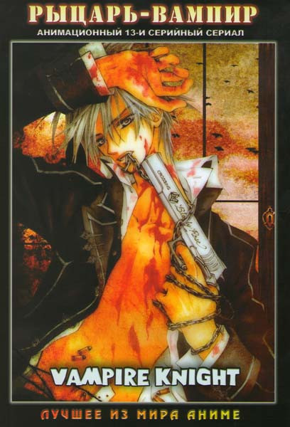 Рыцарь Вампир (13 серий) на DVD Рыцарь Вампир (13 серий) на DVD