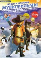 Изображение товара Новые и любимые мультфильмы 19 (Кот в сапогах / Приключения Тинтина тайна единорога / Делай ноги 2 / Морская бригада / Кунг фу кролик / Красная шапка 