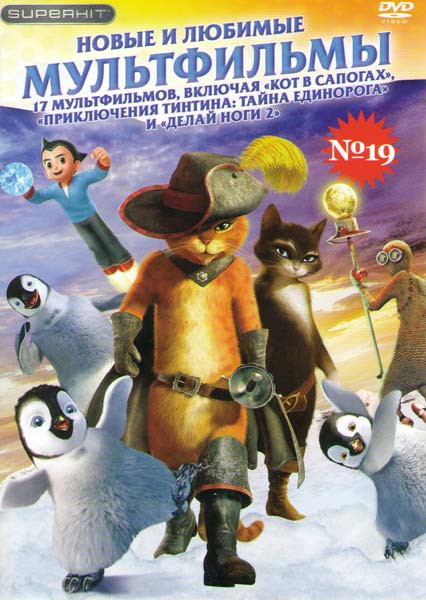Новые и любимые мультфильмы 19 (Кот в сапогах / Приключения Тинтина тайна единорога / Делай ноги 2 / Морская бригада / Кунг фу кролик / Красная шапка  на DVD