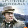 Хроники Франкенштейна 1,2 Сезоны (12 серий) на DVD