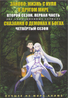 Изображение товара Заново Жизнь с нуля в другом мире (С нуля Пособие по выживанию в альтернативном мире) ТВ2 1 часть (12 серий) / Сказание о демонах и богах ТВ4 (12 сери