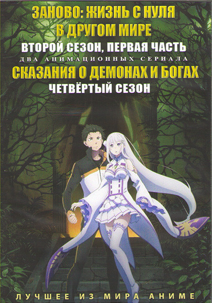 Заново Жизнь с нуля в другом мире (С нуля Пособие по выживанию в альтернативном мире) ТВ2 1 часть (12 серий) / Сказание о демонах и богах ТВ4 (12 сери на DVD
