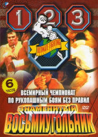 Изображение товара Всемирный чемпионат по рукопашным боям без правил. Знаменитый Восьмиугольник. 1, 2, 3