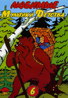 Изображение товара Любимые мультики детства 6 выпуск (Машенька и медведь/Дядя Миша/Про Сидорова Вову/Пластилиновая ворона/Сапожникова жена/Чужой праздник/Баранкин будь ч