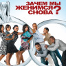 Зачем мы женимся снова? на DVD Зачем мы женимся снова? на DVD