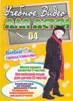 Изображение товара Учебное видео для детей 04 (Школа раннего развития (7 серий) / Английский язык для детей (3 серии) / Английский язык для младших школьников (4 серии) 