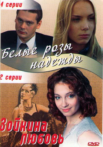 Белые розы надежды (4 серии) / Зойкина любовь (2 серии) на DVD Белые розы надежды (4 серии) / Зойкина любовь (2 серии) на DVD