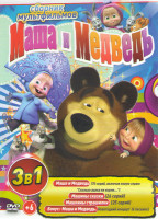 Изображение товара Маша и медведь Первая встреча (70 серий) / Маша и Медведь Машины сказки (26 серий) / Машины страшилки (25 серии) / Маша и медведь Новогодний концерт 6