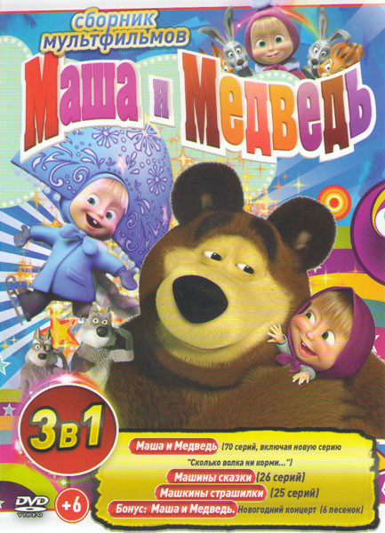 Маша и медведь Первая встреча (70 серий) / Маша и Медведь Машины сказки (26 серий) / Машины страшилки (25 серии) / Маша и медведь Новогодний концерт 6 на DVD