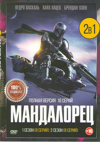Мандалорец 1,2 Сезоны (16 серий) на DVD