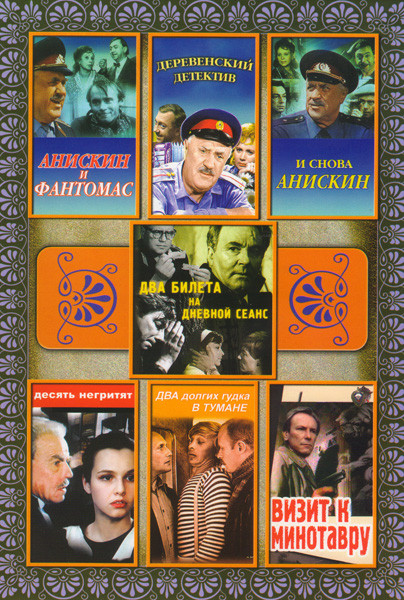 Анискин и Фантомас / Деревенский детектив / И снова Анискин / Десять негритят / Два билета на дневной сеанс / Два долгих гудка в тумане / Визит к мино на DVD