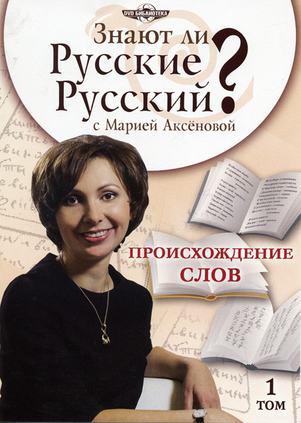 Знают ли русские русский? Происхождение слов 1 Том  на DVD
