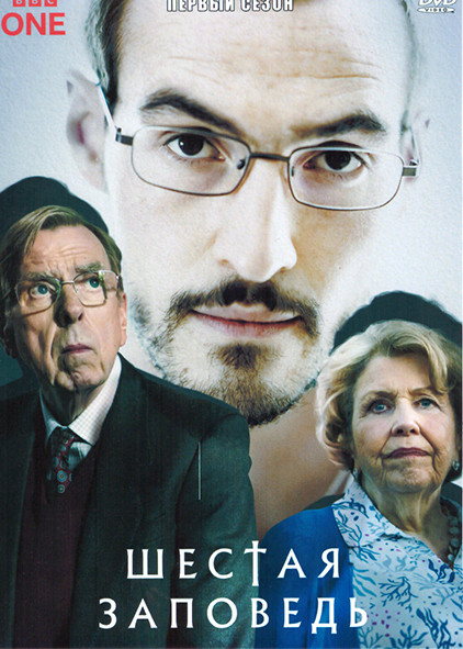 Шестая заповедь 1 Сезон (4 серии) на DVD