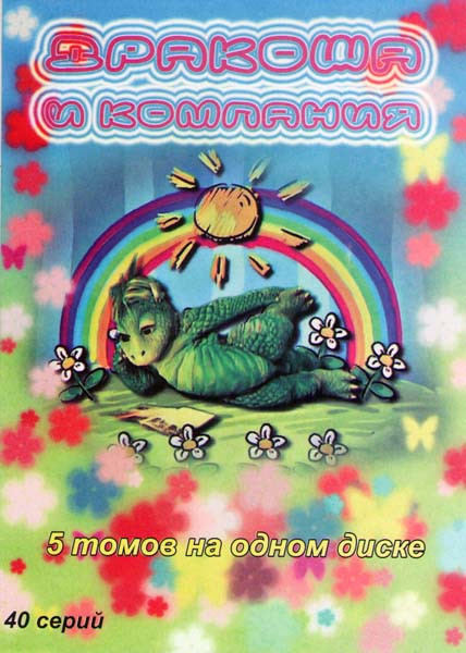 Дракоша и компания (40 серий) на DVD
