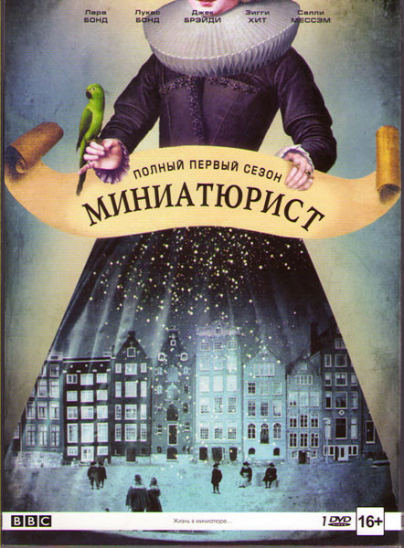 Миниатюрист 1 Сезон 1,2 Части  на DVD