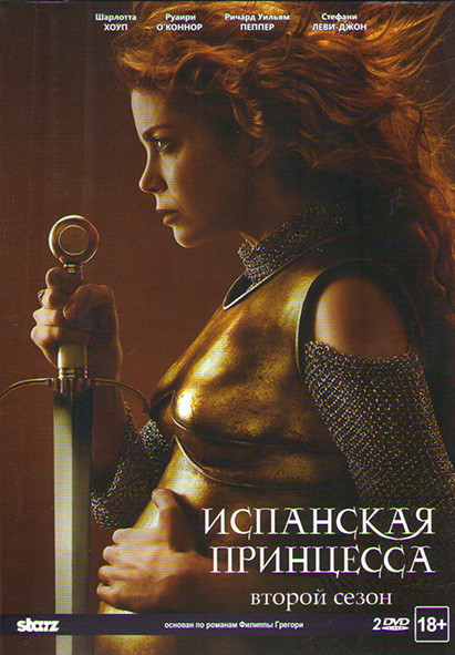Испанская принцесса 2 Сезон (8 серий) (2 DVD) на DVD