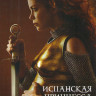 Испанская принцесса 2 Сезон (8 серий) (2 DVD) на DVD