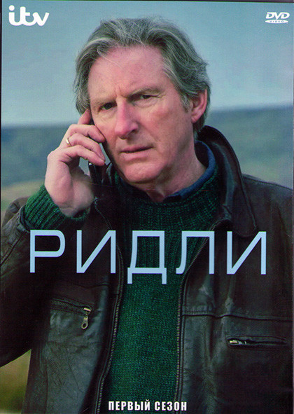 Ридли 1 Сезон (4 серии) (2DVD) на DVD Ридли 1 Сезон (4 серии) (2DVD) на DVD