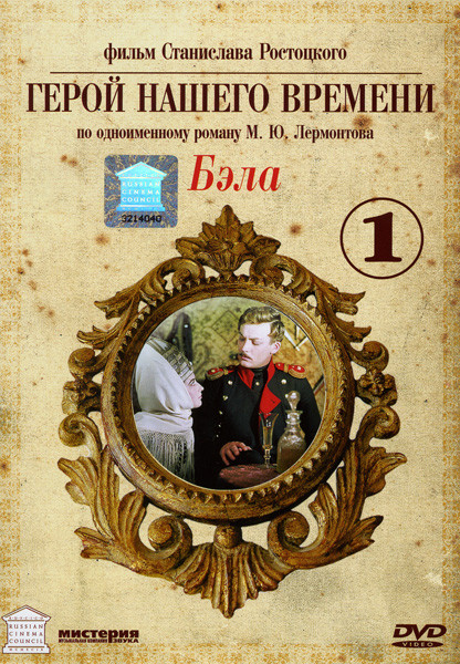 Бэла: Герой нашего времени  1 часть на DVD