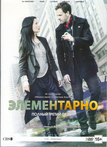 Элементарно 3 Сезон (24 серии) (3 DVD) на DVD Элементарно 3 Сезон (24 серии) (3 DVD) на DVD