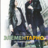 Элементарно 3 Сезон (24 серии) (3 DVD) на DVD Элементарно 3 Сезон (24 серии) (3 DVD) на DVD