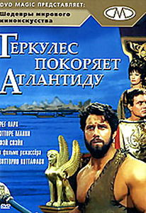 Геркулес покоряет Атлантиду   на DVD
