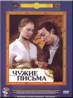Изображение товара Чужие письма