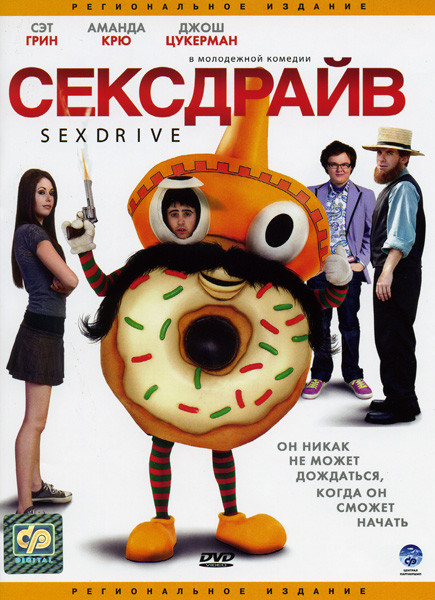 Сексдрайв  на DVD