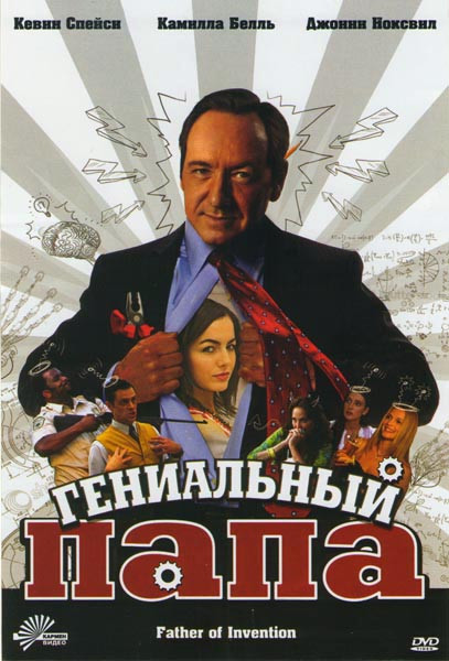 Гениальный папа на DVD Гениальный папа на DVD