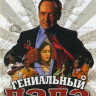 Гениальный папа на DVD Гениальный папа на DVD