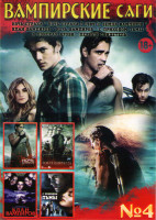 Изображение товара Вампирские саги 4 (С приходом тьмы / Ночь страха / Ночь страха 1985 / Земля вампиров / Клан вампиров / Ночь вампиров / В поисках крови / Первый свидет