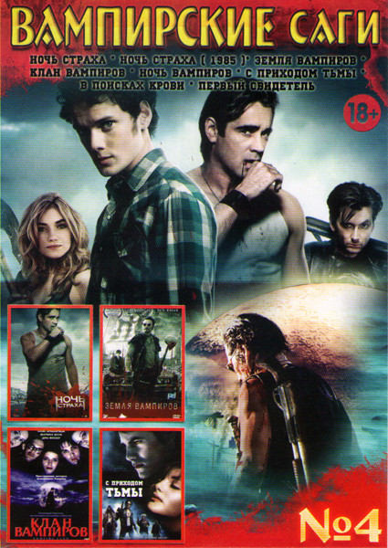 Вампирские саги 4 (С приходом тьмы / Ночь страха / Ночь страха 1985 / Земля вампиров / Клан вампиров / Ночь вампиров / В поисках крови / Первый свидет на DVD Вампирские саги 4 (С приходом тьмы / Ночь страха / Ночь страха 1985 / Земля вампиров / Клан вампиров / Ночь вампиров / В поисках крови / Первый свидет на DVD