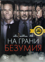 Изображение товара На грани безумия