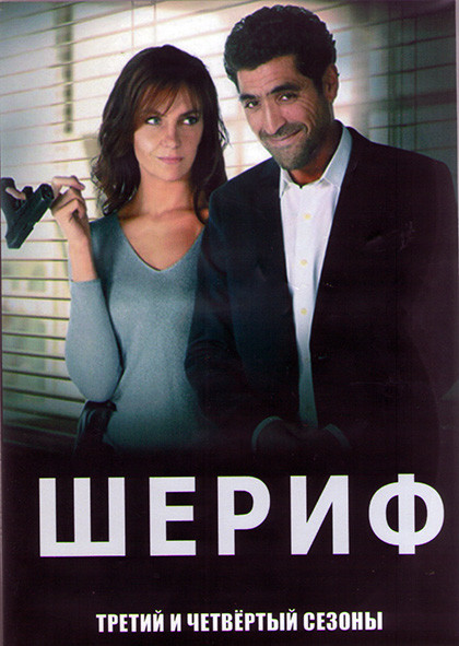 Шериф 3,4 Сезоны (20 серий) (4DVD) на DVD