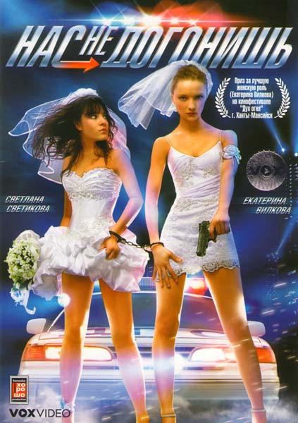 Нас не догонишь на DVD Нас не догонишь на DVD