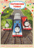 Изображение товара Паровозик Томас и его друзья (154 серии) (2 DVD)