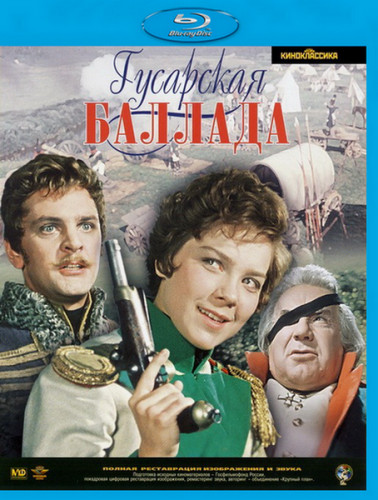Гусарская баллада (Blu-ray)* на Blu-ray Гусарская баллада (Blu-ray)* на Blu-ray
