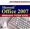 Обучающий видеокурс Microsoft Office 2007: Официальная русская версия (CD-ROM)