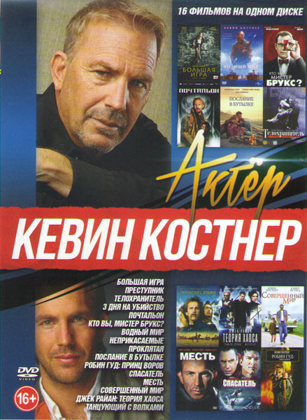 Кевин Костнер (Большая игра / Преступник / Телохранитель / 3 дня на убийство / Почтальон / Кто вы мистер Брукс / Водный мир / Неприкасаемые / Проклята на DVD Кевин Костнер (Большая игра / Преступник / Телохранитель / 3 дня на убийство / Почтальон / Кто вы мистер Брукс / Водный мир / Неприкасаемые / Проклята на DVD