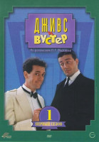 Изображение товара Дживс и Вустер 1 Сезон (Знакомство / Турнир по гольфу / Азартные игры / Диета Вустеров / Под дождем)