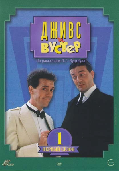 Дживс и Вустер 1 Сезон (Знакомство / Турнир по гольфу / Азартные игры / Диета Вустеров / Под дождем) на DVD