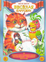 Изображение товара Веселая карусель 40 выпусков