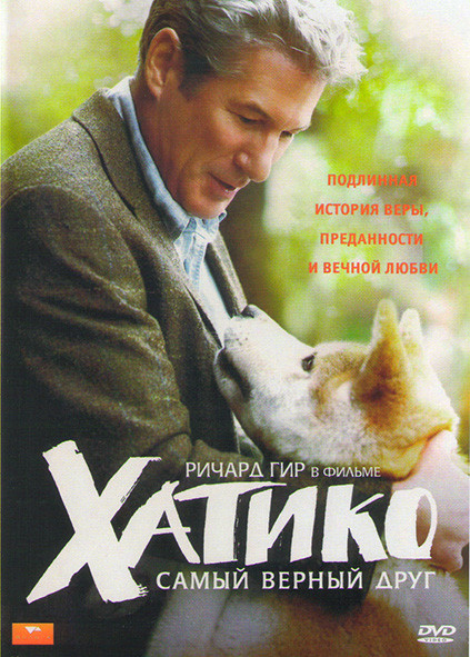Хатико* на DVD Хатико* на DVD