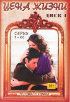 Изображение товара Цена жизни (Жизнь стоит) (131 серия) (2 DVD)