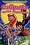 Сабрина - юная ведьмочка  на DVD