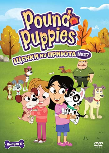 Щенки из приюта 17 1 Сезон 5 Выпуск (4 серии) на DVD