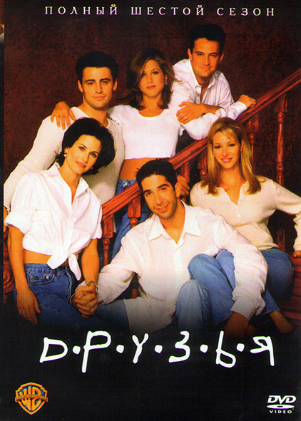 Друзья 6 Сезон (25 серий)* на DVD