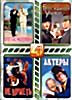 Отпетые мошенники/Без единой улики/не шуметь/Актеры на DVD
