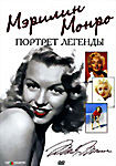 Мэрилин Монро: Портрет легенды на DVD Мэрилин Монро: Портрет легенды на DVD