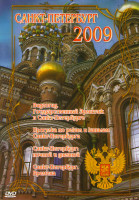 Изображение товара Санкт-Петерубрг 2009